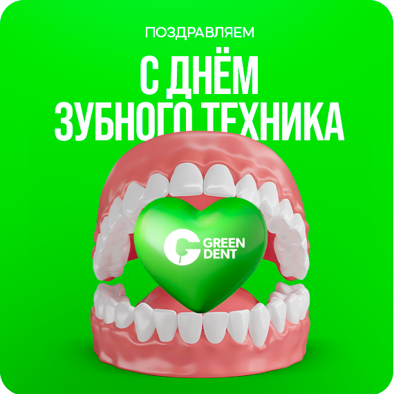 С днём зубного техника!.png