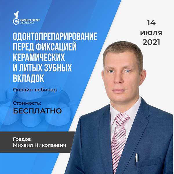 Вебинар Градова.png