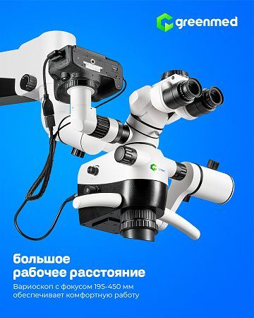 GreenMED C-Clear – Микроскоп стоматологический операционный